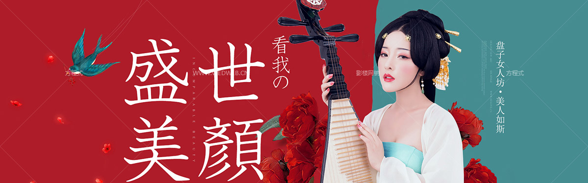 盛世美颜