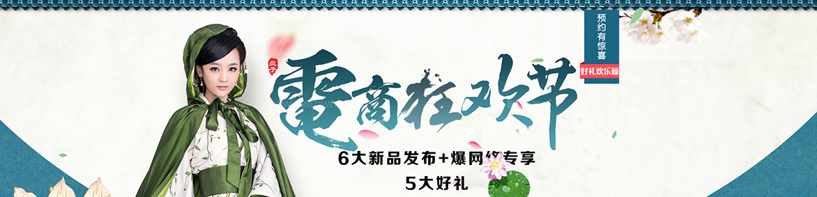 电商狂欢节