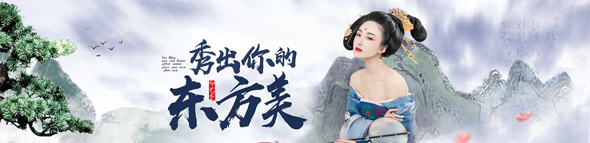 秀出你的东方美