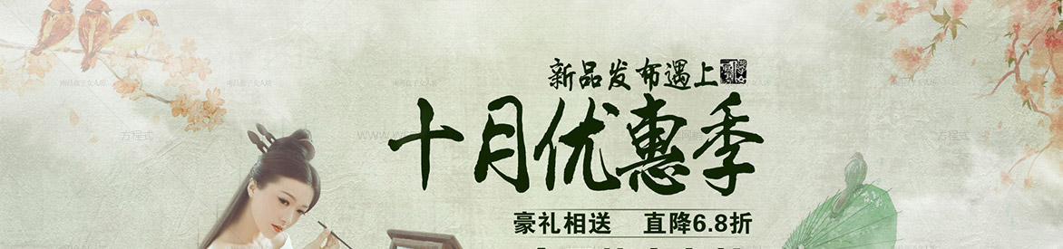 十月优惠季