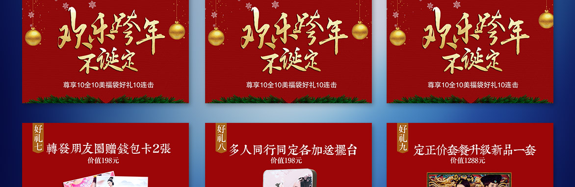 圣诞元旦狂欢