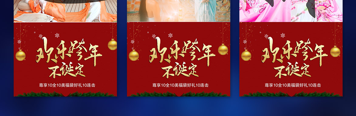 圣诞元旦狂欢