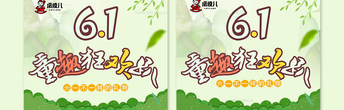 6.1童趣狂欢趴