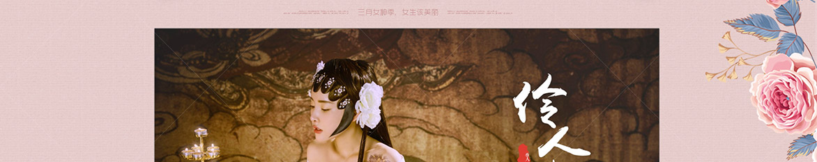 三月女神季
